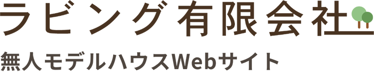 ラビング有限会社 無人モデルハウスWebサイト