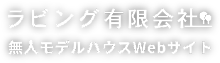 ラビング有限会社 無人モデルハウスWebサイト